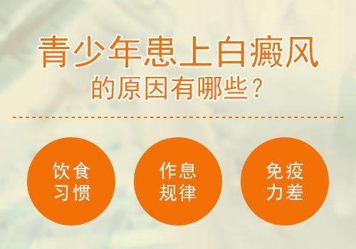 杭州青少年易患白癜风跟哪些原因有关呢