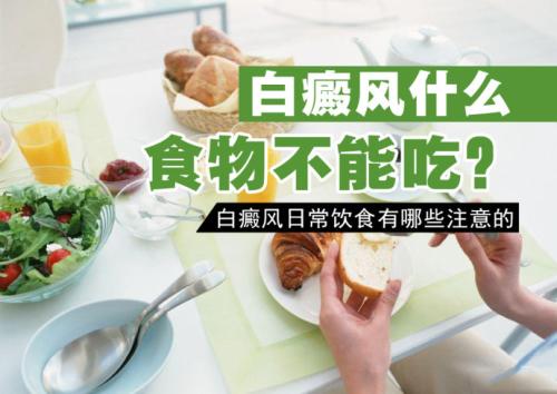 杭州儿童白癜风在饮食上注意事项有什么