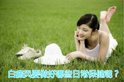 杭州女性朋友怎样做好白癜风保健工作